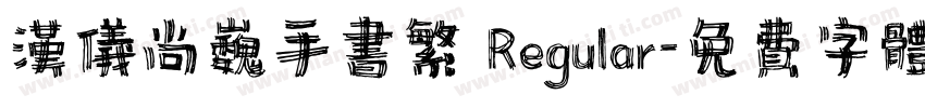 汉仪尚巍手书繁 Regular字体转换